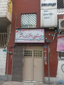 عکس دبیرستان دخترانه غیردولتی دانشفر، صادقیه، تهران 1