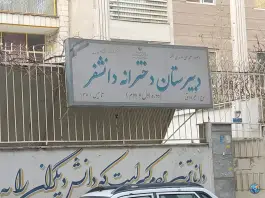 عکس دبیرستان دخترانه غیردولتی دانشفر، صادقیه، تهران 2
