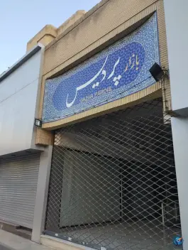 عکس های مرکز خرید پردیس، سجاد، مشهد
