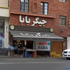 عکس جیگر سرای جیگر بابا، محله ی خزانه، تهران 1