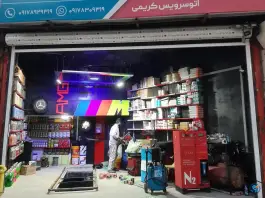 شیراز اتوسرویس خدمات لاستیک کریمی، بلوار خلیج فارس، شیراز