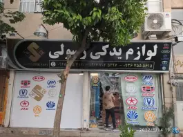 عکس های لوازم یدکی رسولی، آبیاری، شیراز