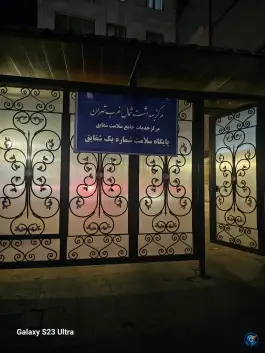عکس پایگاه سلامت شقایق ۱، حصارک، تهران 5