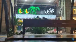 عکس کافه بستنی نارگیل، معالی آباد، شیراز 3