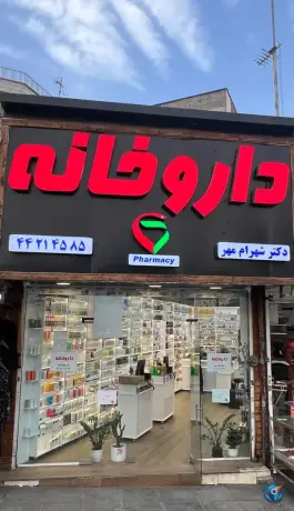 عکس های داروخانه دکتر شهرام مهر، صادقیه تهران