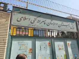 پیش دبستانی و دبستان پسرانه غیر دولتی کنی اسلامی، هروی - حسین آباد، تهران