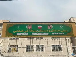 عکس پیش دبستانی و دبستان پسرانه غیر دولتی کنی اسلامی، هروی - حسین آباد، تهران 2