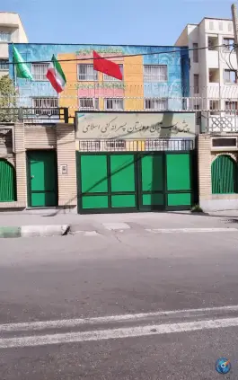 عکس پیش دبستانی و دبستان پسرانه غیر دولتی کنی اسلامی، هروی - حسین آباد، تهران 3