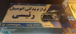 لوازم یدکی رئیسی، مدرس، شیراز
