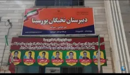 عکس های دبیرستان پسرانه غیر دولتی نخبگان پورسینا، محله فلسفی، تهران