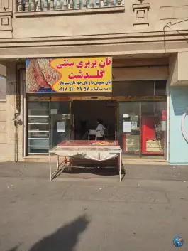 عکس های نانوایی بربری گلدشت معالی آباد شیراز
