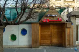 عکس دبستان دخترانه علوی «شعبه نیروهوایی منطقه ۱۳» محله پیروزی تهران 1