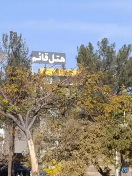عکس هتل قائم بیرجند، محله خیرآباد، شهر بیرجند 6