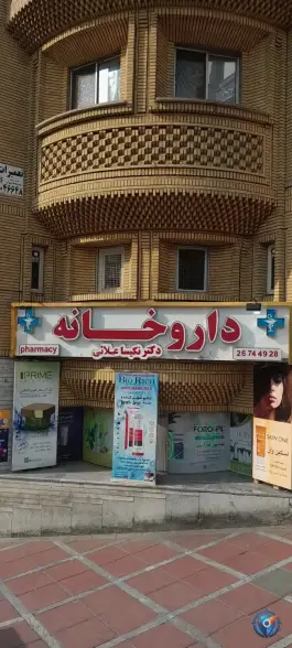 عکس داروخانه نکیسا علائی سعادت آباد تهران 1