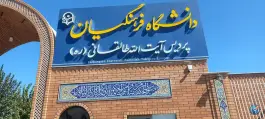 عکس دانشگاه فرهنگیان پردیس آیت الله طالقانی «ره» قم، محله دانشگاه قم، سلفچگان 4