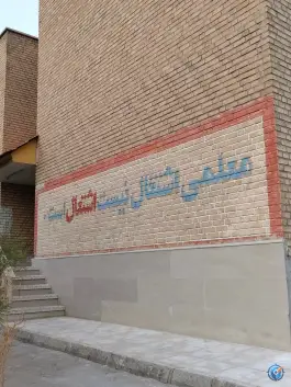 عکس دانشگاه فرهنگیان پردیس آیت الله طالقانی «ره» قم، محله دانشگاه قم، سلفچگان 5