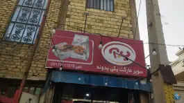 عکس های سوپر مارکت یکی یدونه - محله شیخ روزبهان شیراز