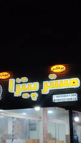 عکس های فست فود مستر پیتزا، بلوار کبیرکوه، بدره