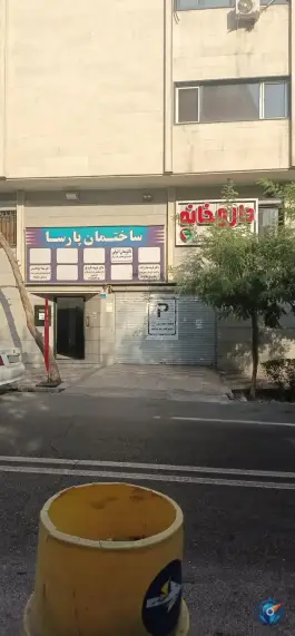 عکس ساختمان پزشکان پارسا، مهران، تهران 1