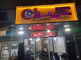 عکس ماه پیتزا، مامونیه، زرندیه 2