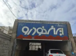 تعمیرگاه ژنرال خودرو، شهرک امید، شیراز