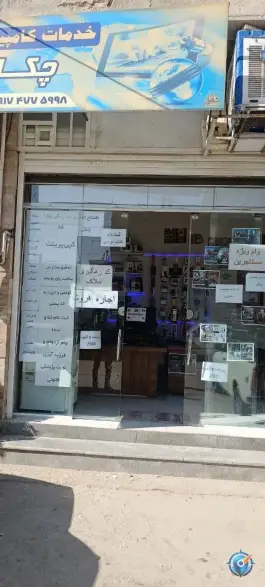 عکس های کافی نت چکاد، کیان آباد، شیراز