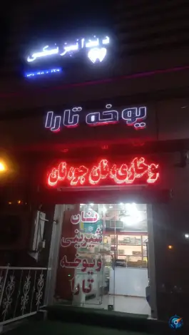 عکس نان شیرینی و یوخه تارا، محله ی غدیر شمالی، شیراز 1