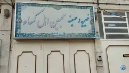 عکس حسینیه محبین اهل کساء، تل بادی، شیراز 3