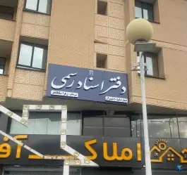 دفتر اسناد رسمی ۱۰۵۸ «محله بهاران» شیراز