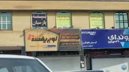 اتو سرویس مهدی، شهرک گلستان، شیراز
