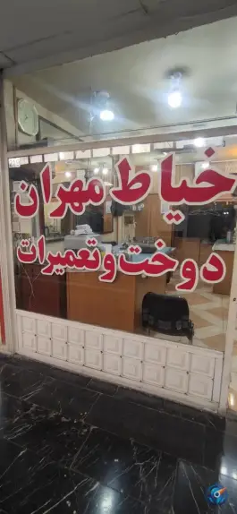 خیاطی مهران قصردشت شیراز