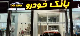 عکس های بانک خودرو، دوکوهک، شیراز