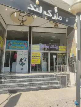 مرکز خرید مارک لند، فرگاز، شیراز