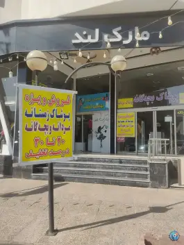 عکس مرکز خرید مارک لند، فرگاز، شیراز 2
