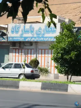 عطاری پاسارگاد، محله ریاستی، شیراز