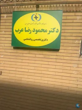 عکس مرکز مشاوره موج نو، محله غدیر جنوبی، شیراز 1