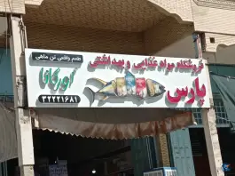 عکس های فروشگاه غذایی و بهداشتی پارس، محله بهارستان، شیراز