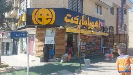سوپر مارکت اهورا، البرز، شیراز