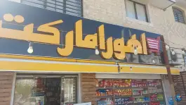 عکس سوپر مارکت اهورا، البرز، شیراز 2