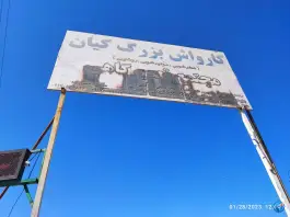 کارواش کیان، محله دارالرحمه، شیراز