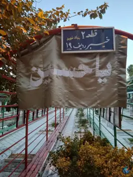 عکس قطعه شهدا جبهه جنگ، دارالرحمه، شیراز 9