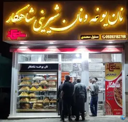 نان یوخه و نان شیرینی شاهکار، محله پاسارگاد شیراز