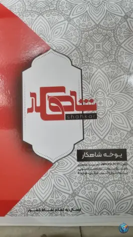 عکس نان یوخه و نان شیرینی شاهکار، محله پاسارگاد شیراز 6