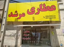 عطاری مرشد، البرز، شیراز