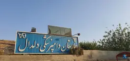 عکس های بیمارستان دامپزشکی دلدال، بزرگراه شیراز-جهرم، شیراز