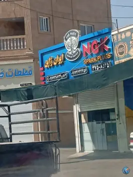 عکس های لوازم برقی خودروی ایران ژاپن، شیخ علی چوپان، شیراز