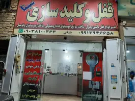 قفل و کلیدسازی سینا، شهرک فرزانگان، شیراز