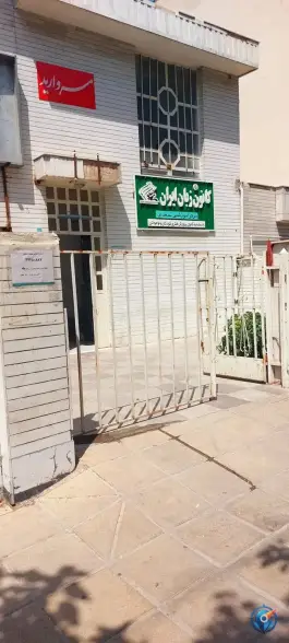 عکس کانون زبان ایران شعبه سعدی، نیستان، شیراز 2