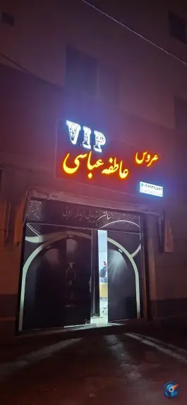 عکس های سالن عروس عاطفه عباسی، بلوار ابونصر غربی، شیراز