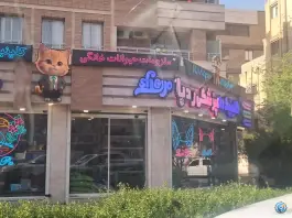 پت شاپ ردپا، جابر انصاری، اصفهان